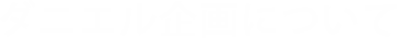 ダニエル企画について